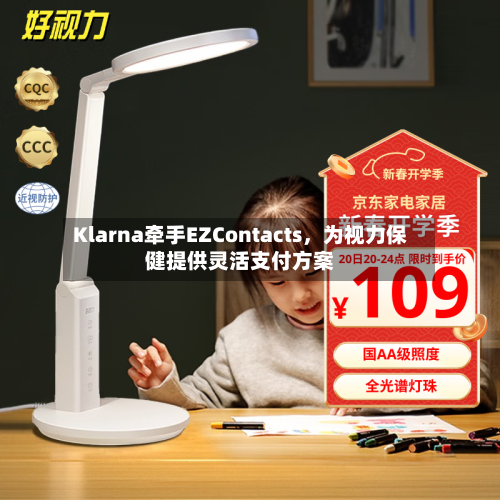 Klarna牵手EZContacts	，为视力保健提供灵活支付方案-第3张图片