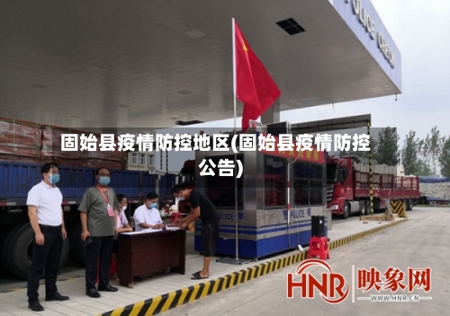 固始县疫情防控地区(固始县疫情防控公告)