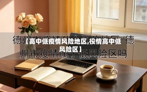 【高中低疫情风险地区,役情高中低风险区】-第2张图片