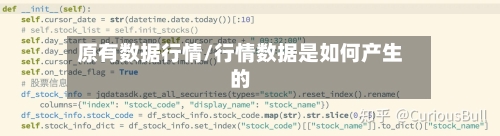 原有数据行情/行情数据是如何产生的