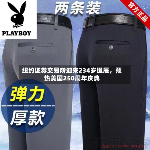 纽约证券交易所迎来234岁诞辰，预热美国250周年庆典