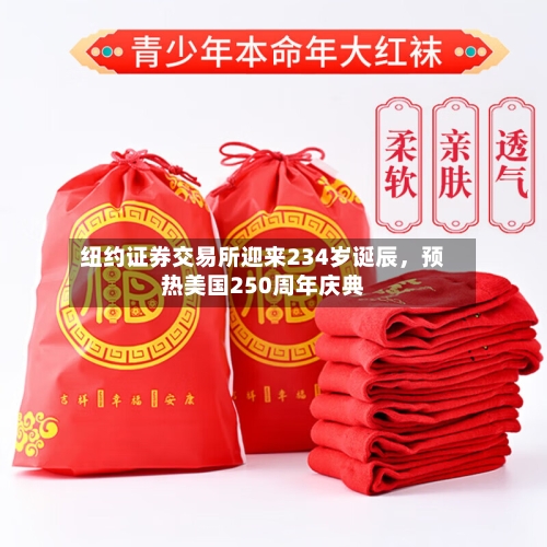 纽约证券交易所迎来234岁诞辰，预热美国250周年庆典-第2张图片