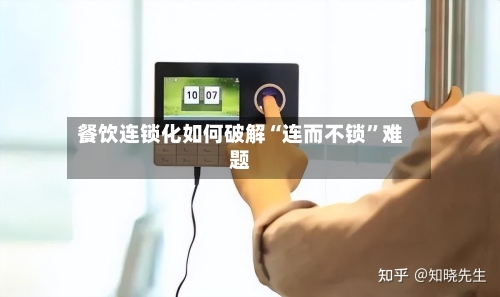 餐饮连锁化如何破解“连而不锁”难题