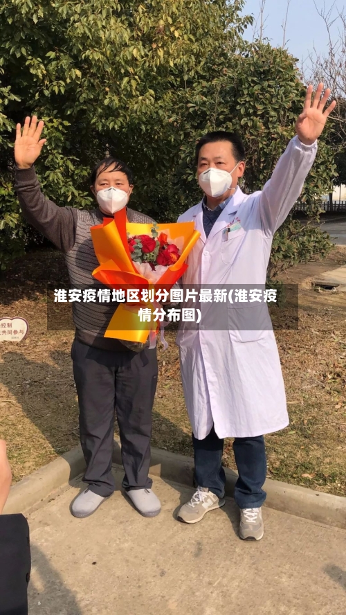 淮安疫情地区划分图片最新(淮安疫情分布图)