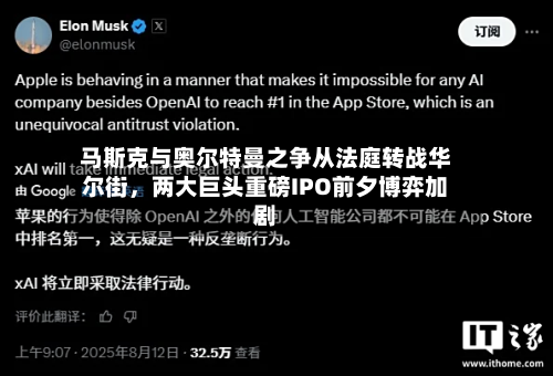 马斯克与奥尔特曼之争从法庭转战华尔街，两大巨头重磅IPO前夕博弈加剧-第2张图片