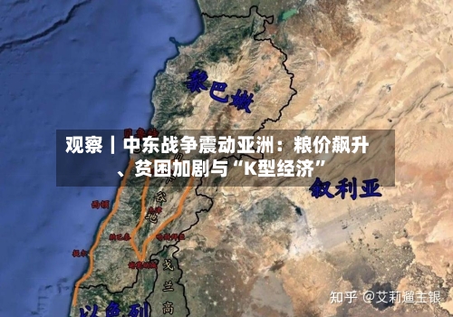 观察｜中东战争震动亚洲：粮价飙升	、贫困加剧与“K型经济”-第2张图片
