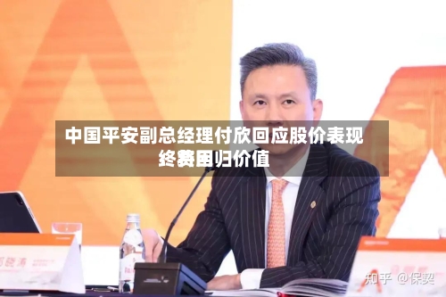 中国平安副总经理付欣回应股价表现：费用终将回归价值-第2张图片