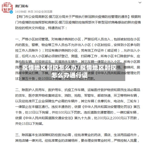 疫情地区封控怎么办/疫情地区封控怎么办通行证-第3张图片