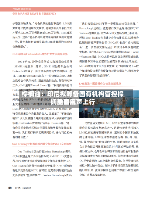 棕榈油：印尼拟筹备国有机构管控棕榈油费用，盘面应声上行