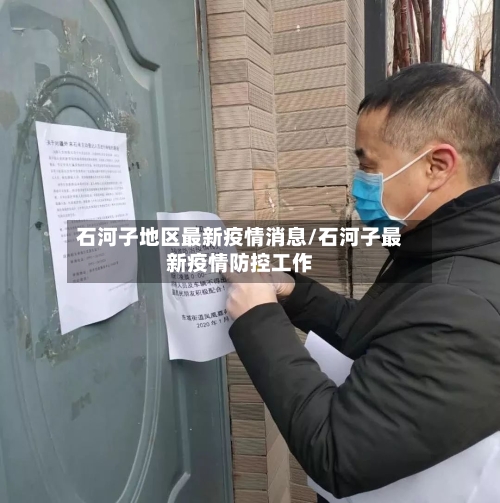 石河子地区最新疫情消息/石河子最新疫情防控工作