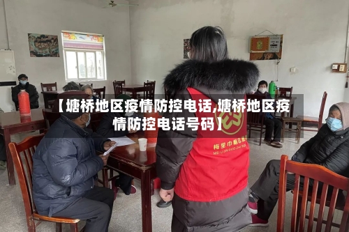 【塘桥地区疫情防控电话,塘桥地区疫情防控电话号码】-第2张图片