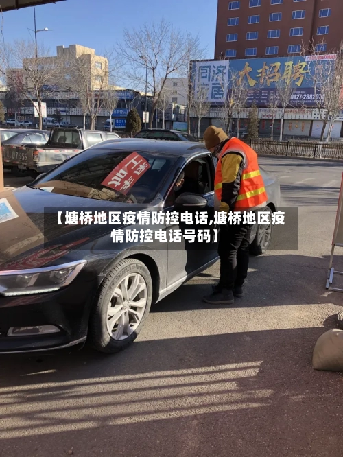 【塘桥地区疫情防控电话,塘桥地区疫情防控电话号码】