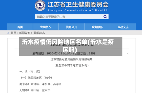 沂水疫情低风险地区名单(沂水是疫区吗)-第2张图片