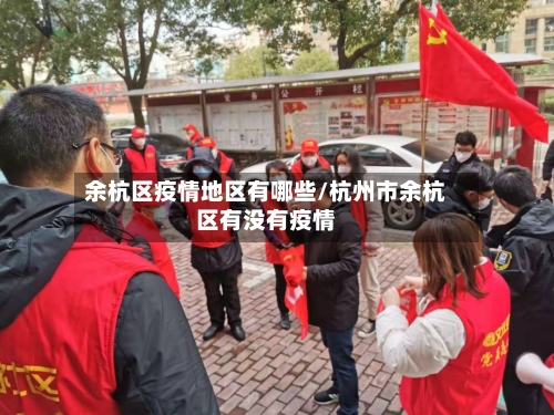 余杭区疫情地区有哪些/杭州市余杭区有没有疫情