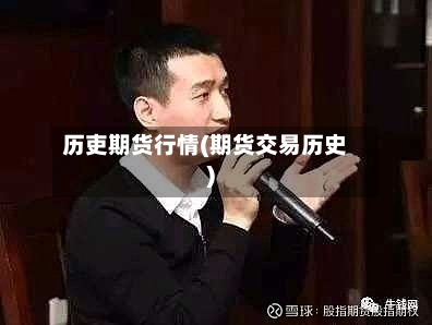 历吏期货行情(期货交易历史)-第3张图片