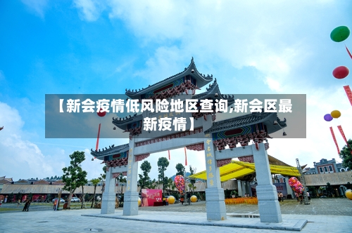 【新会疫情低风险地区查询,新会区最新疫情】