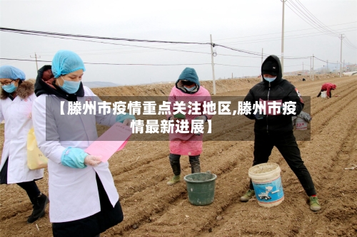 【滕州市疫情重点关注地区,滕州市疫情最新进展】-第2张图片