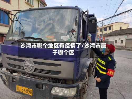 沙湾市哪个地区有疫情了/沙湾市属于哪个区-第2张图片