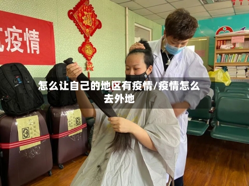 怎么让自己的地区有疫情/疫情怎么去外地