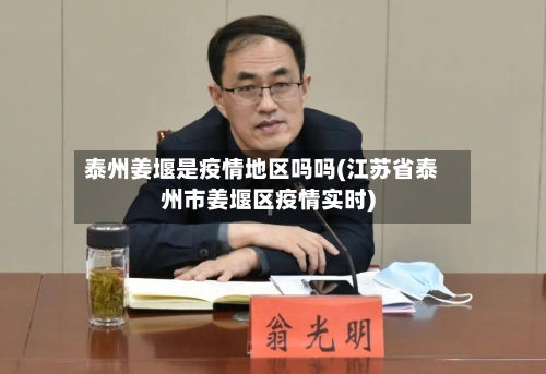 泰州姜堰是疫情地区吗吗(江苏省泰州市姜堰区疫情实时)