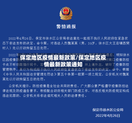 保定地区疫情最新政策/保定地区疫情最新政策通知-第3张图片
