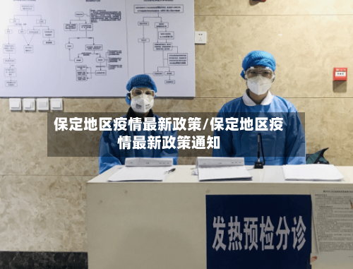 保定地区疫情最新政策/保定地区疫情最新政策通知-第2张图片