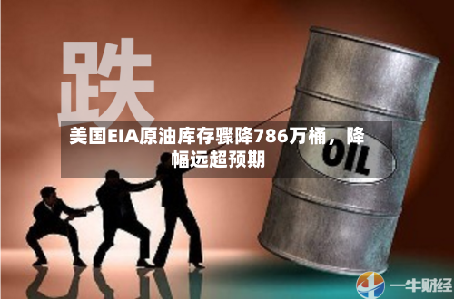 美国EIA原油库存骤降786万桶，降幅远超预期-第2张图片