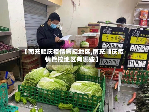 【南充顺庆疫情管控地区,南充顺庆疫情管控地区有哪些】-第2张图片