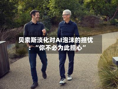 贝索斯淡化对AI泡沫的担忧：“你不必为此担心”-第2张图片