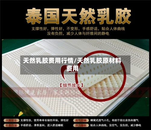 天然乳胶费用行情/天然乳胶原材料费用