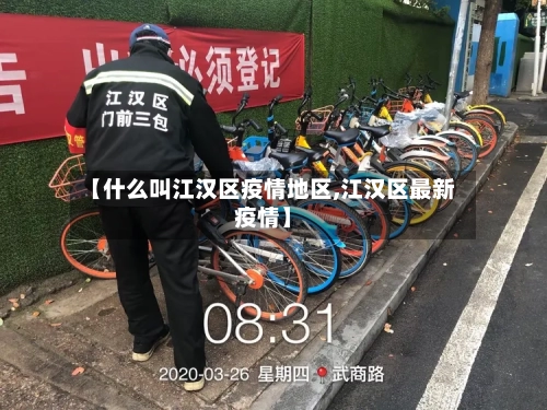 【什么叫江汉区疫情地区,江汉区最新疫情】