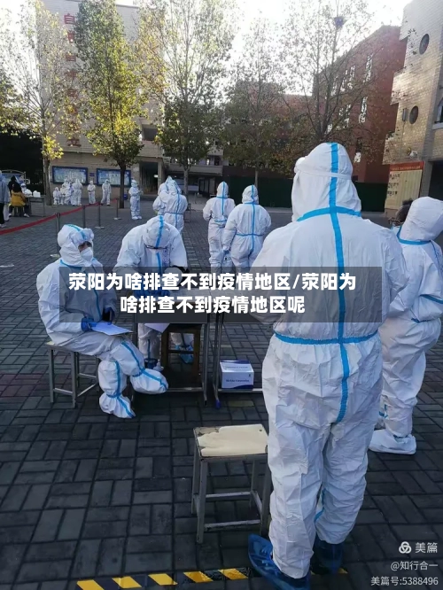 荥阳为啥排查不到疫情地区/荥阳为啥排查不到疫情地区呢-第2张图片