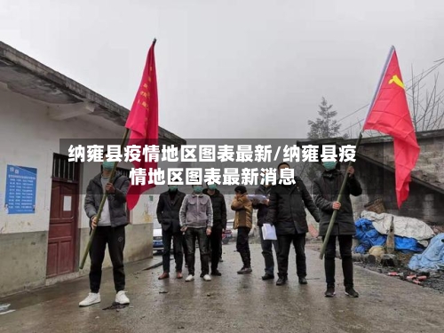 纳雍县疫情地区图表最新/纳雍县疫情地区图表最新消息