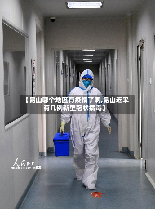 【昆山哪个地区有疫情了啊,昆山近来有几例新型冠状病毒】