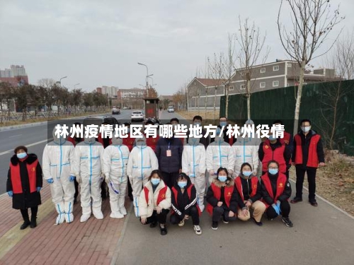 林州疫情地区有哪些地方/林州役情