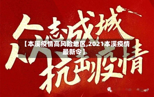 【本溪疫情高风险地区,2021本溪疫情最新令】