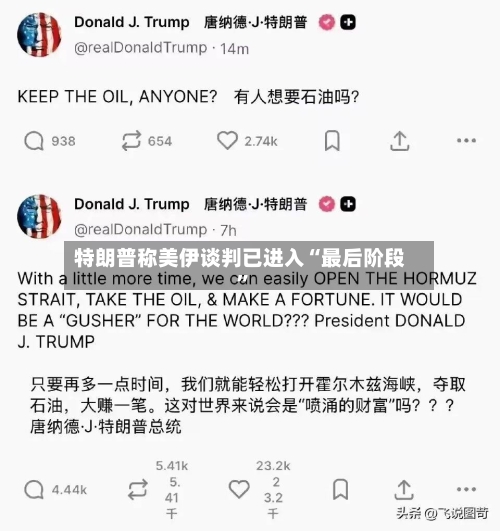特朗普称美伊谈判已进入“最后阶段”-第2张图片