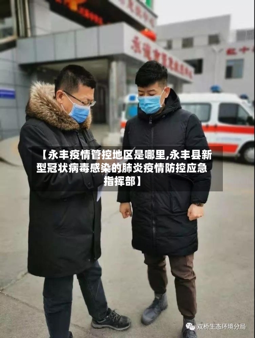 【永丰疫情管控地区是哪里,永丰县新型冠状病毒感染的肺炎疫情防控应急指挥部】-第3张图片