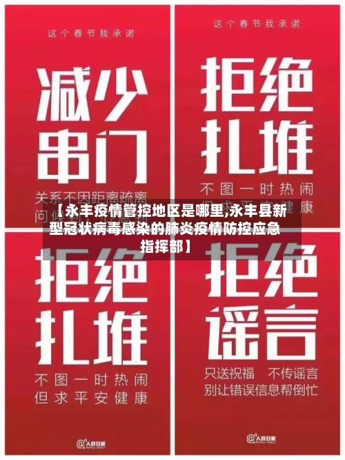 【永丰疫情管控地区是哪里,永丰县新型冠状病毒感染的肺炎疫情防控应急指挥部】-第2张图片