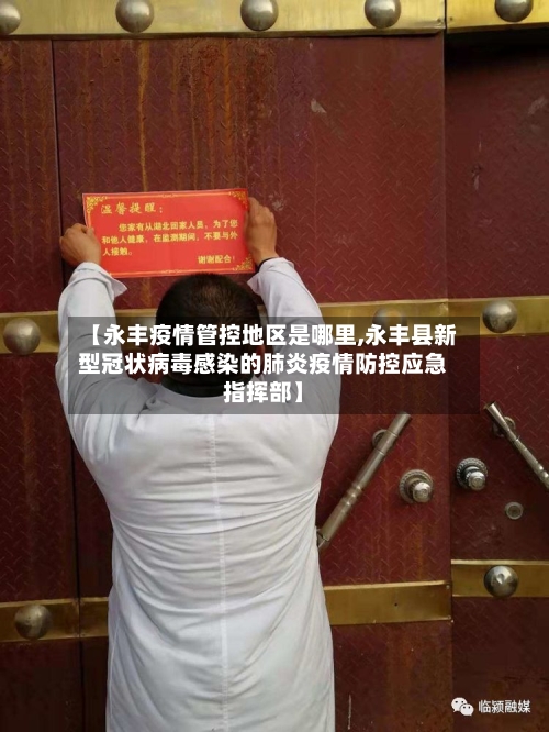 【永丰疫情管控地区是哪里,永丰县新型冠状病毒感染的肺炎疫情防控应急指挥部】