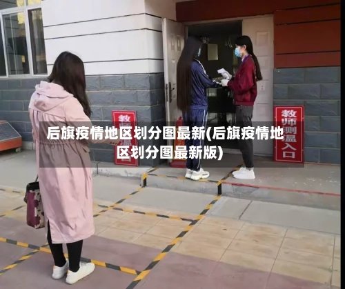 后旗疫情地区划分图最新(后旗疫情地区划分图最新版)