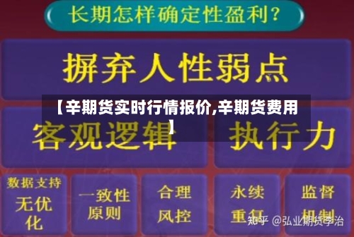 【辛期货实时行情报价,辛期货费用】