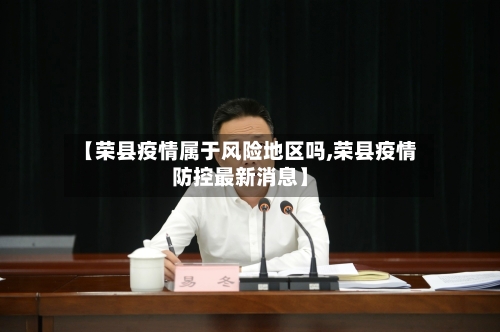 【荣县疫情属于风险地区吗,荣县疫情防控最新消息】-第2张图片