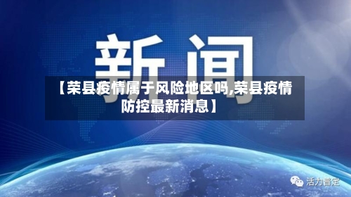 【荣县疫情属于风险地区吗,荣县疫情防控最新消息】