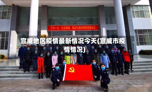 宣威地区疫情最新情况今天(宣威市疫情情况)-第3张图片
