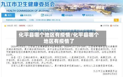 化平县哪个地区有疫情/化平县哪个地区有疫情了-第2张图片