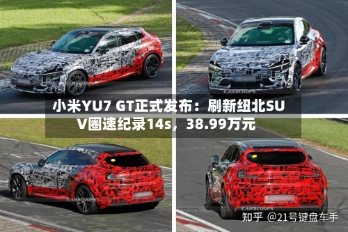 小米YU7 GT正式发布：刷新纽北SUV圈速纪录14s，38.99万元-第2张图片