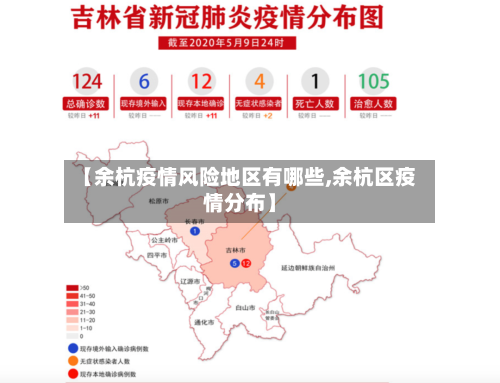【余杭疫情风险地区有哪些,余杭区疫情分布】