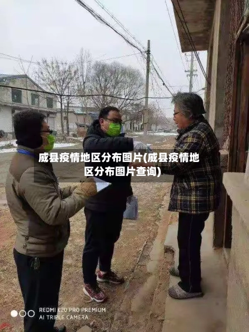 威县疫情地区分布图片(威县疫情地区分布图片查询)-第2张图片