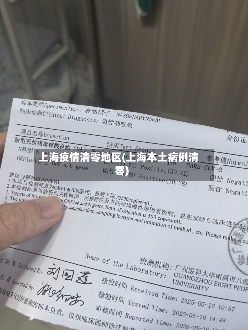 上海疫情清零地区(上海本土病例清零)